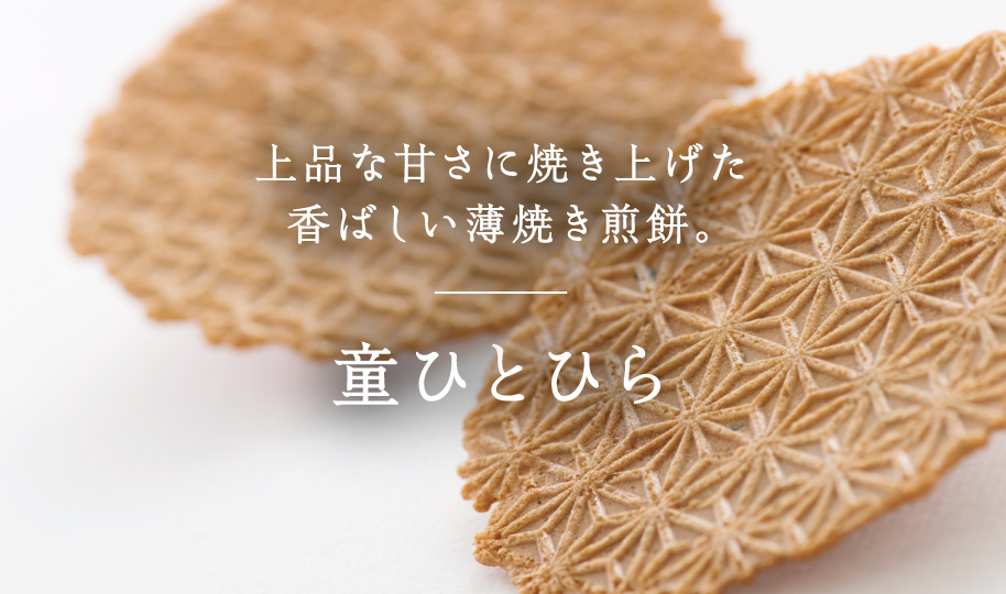 童ひとひら