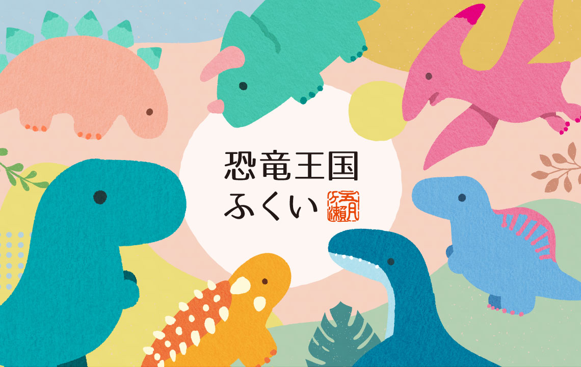 福井銘菓「五月ヶ瀬」等が入った気軽なアソート「恐竜ぷちセット」はこちら
